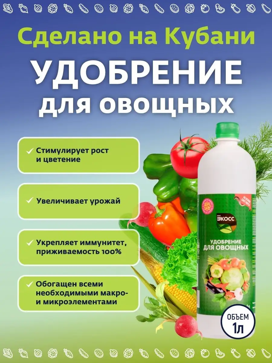 Комплексное удобрение для овощей органическое 1л