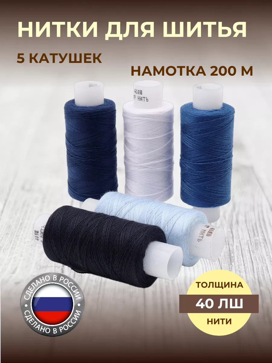 Нитки для шитья штапельные 40 ЛШ 200м ассорти 5шт