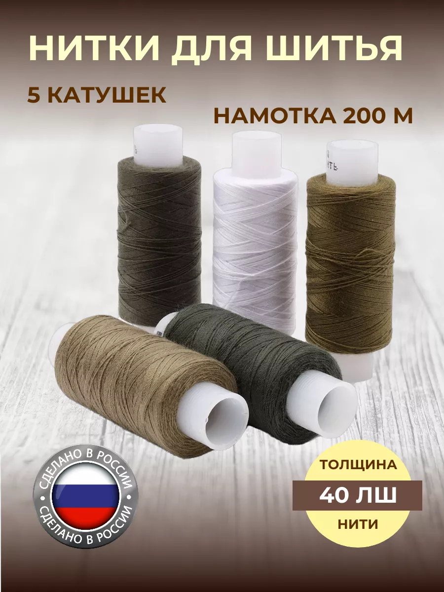 Нитки для шитья штапельные 40 ЛШ 200м ассорти 5шт