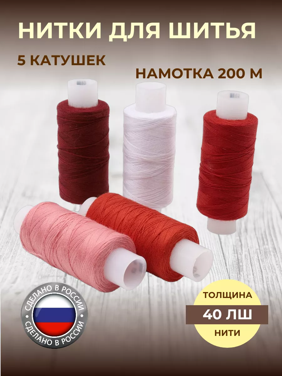 Нитки для шитья штапельные 40 ЛШ 200м ассорти 5шт