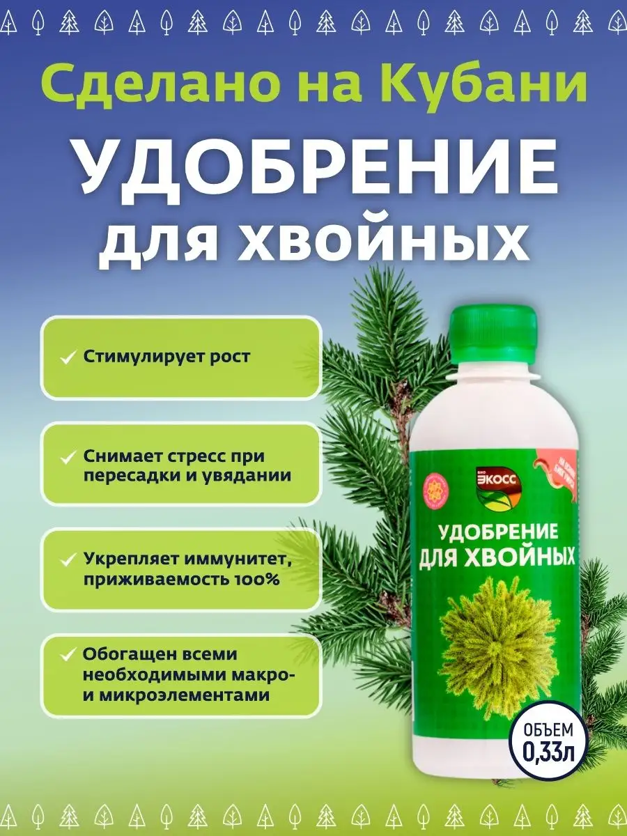 Удобрение для хвойных растений 330мл