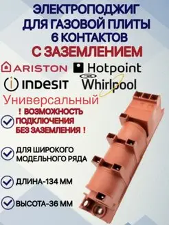 Электроподжиг для газовой плиты на 6 контактов YK Brand 156631745 купить за 249 ₽ в интернет-магазине Wildberries