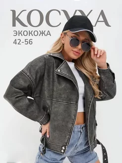 Косуха кожаная oversize осенняя куртка Oli boss 156632059 купить за 1 849 ₽ в интернет-магазине Wildberries