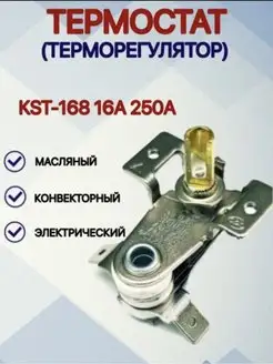 Термостат (терморегулятор) обогревателя KST-168 16А 250V YK Brand 156632303 купить за 215 ₽ в интернет-магазине Wildberries