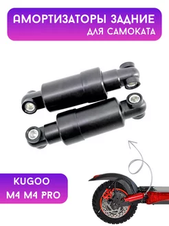 Задний амортизатор для Kugoo M4 M4Pro Go Smart 156632499 купить за 1 105 ₽ в интернет-магазине Wildberries