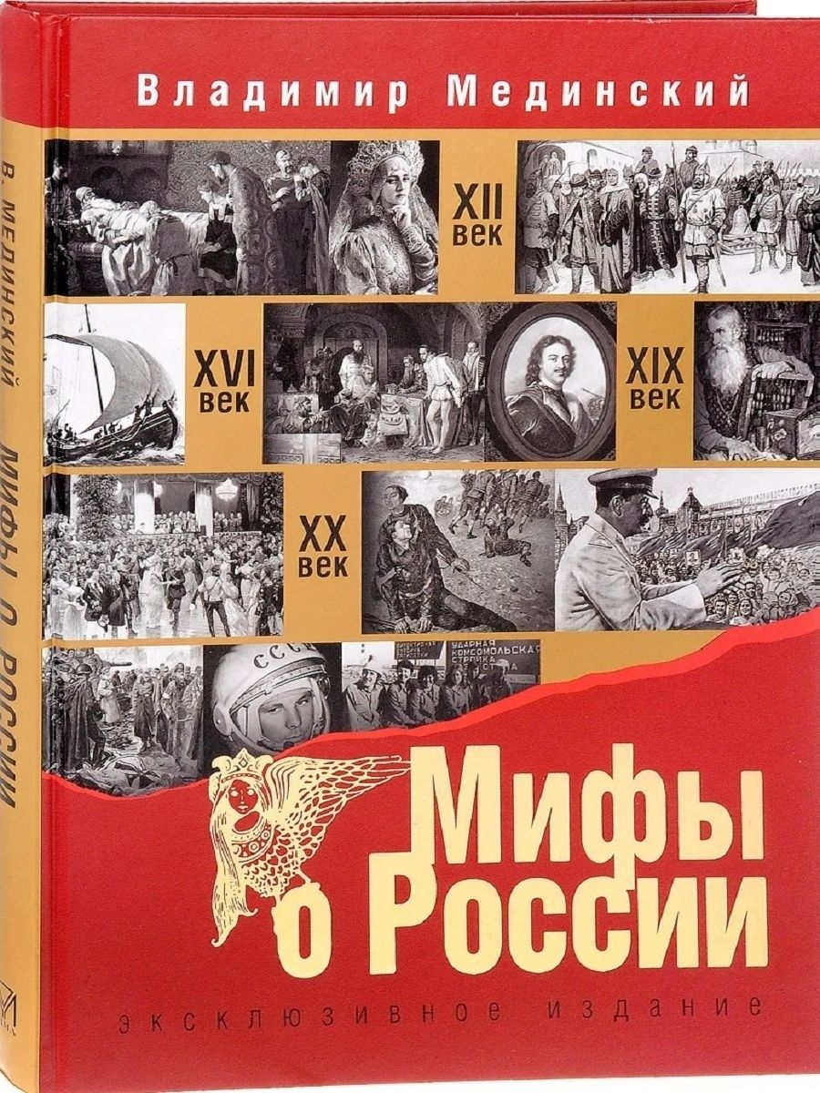 Мифы мединского. Книга Россия. Мифы о России книга. Книга Мединского мифы о России. Медынский мифы о России.