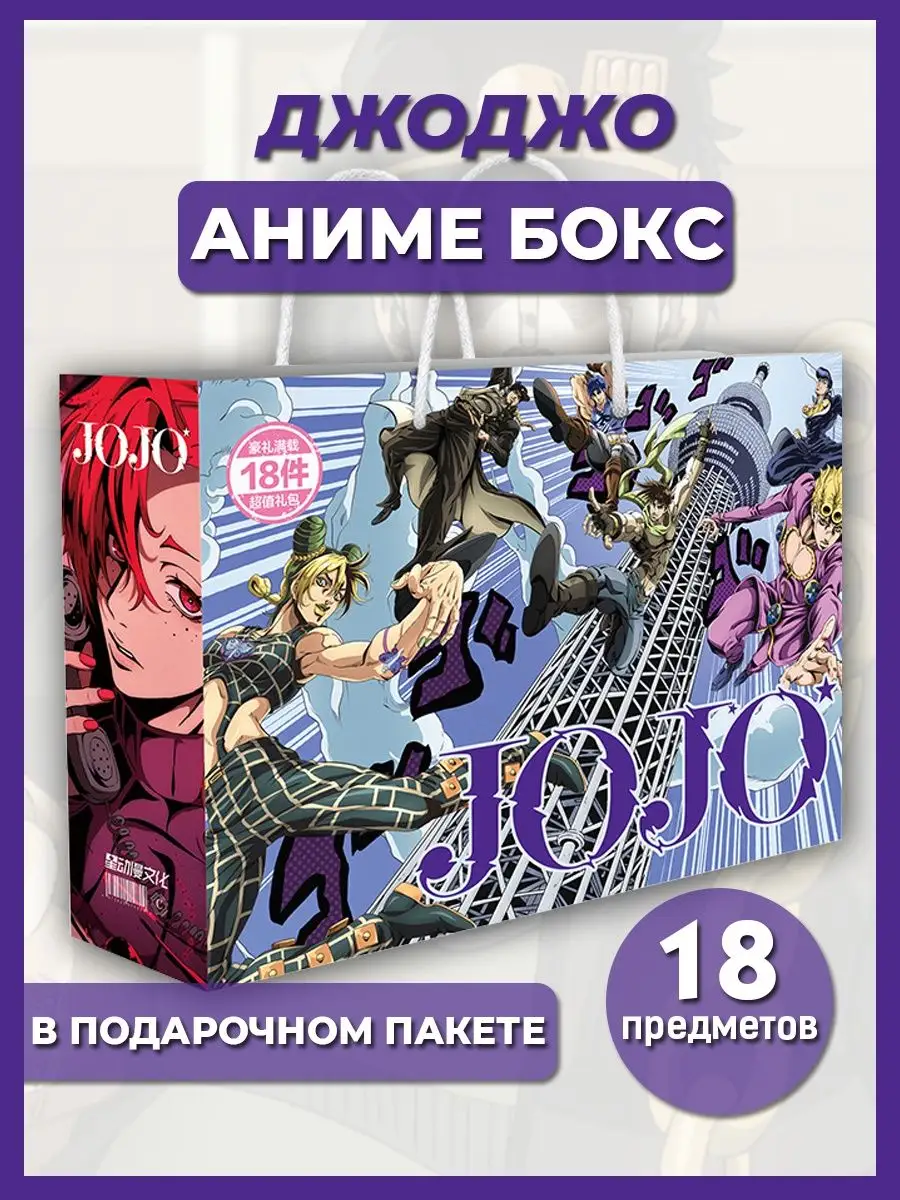 Аниме подарочный набор Бокс JoJo манга Джоджо Геншин Ollivander 156634166  купить за 462 ₽ в интернет-магазине Wildberries