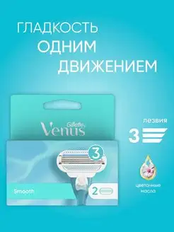 Сменные кассеты для бритья Smooth 2 шт VENUS 156634283 купить за 842 ₽ в интернет-магазине Wildberries