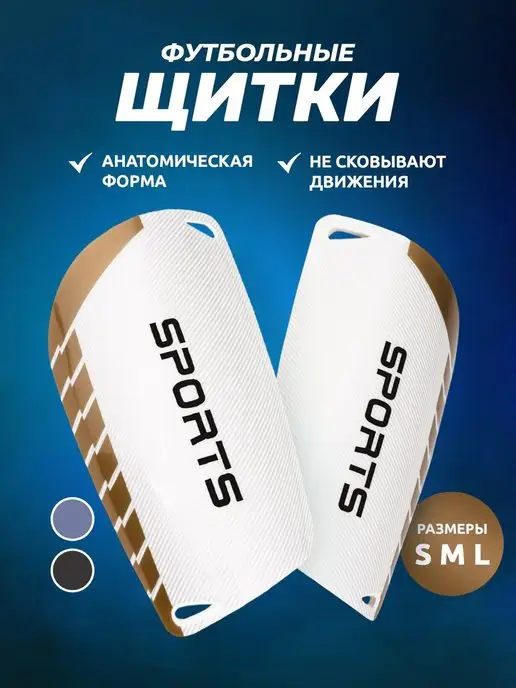 Sports Щитки футбольные, для защиты ног