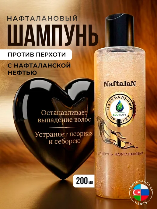 Organic Naftalan Oil Лечебный шампунь от перхоти с нафталановым маслом, вариант, фото 2
