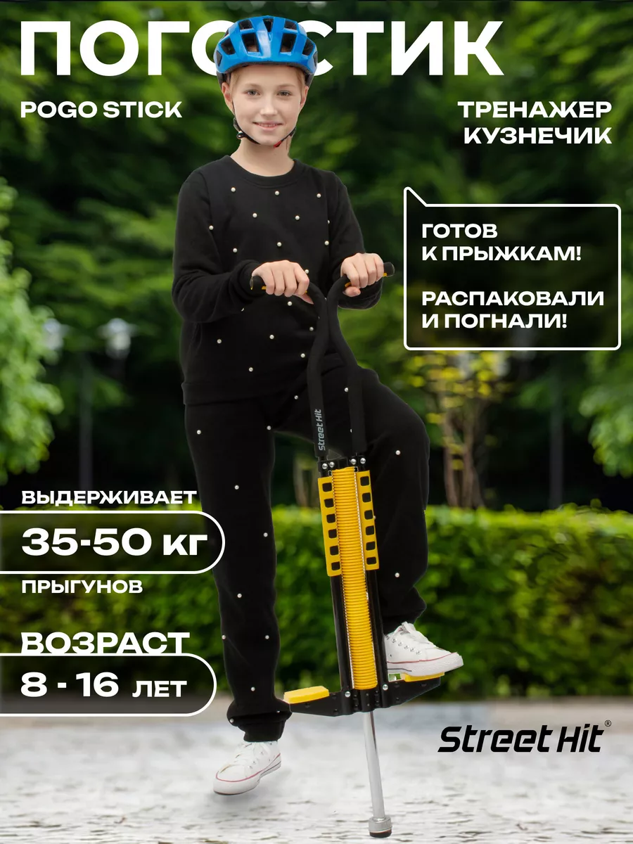 Тренажер кузнечик Pogo Stick до 50 кг Желтый/Черный Street Hit 156637183  купить в интернет-магазине Wildberries