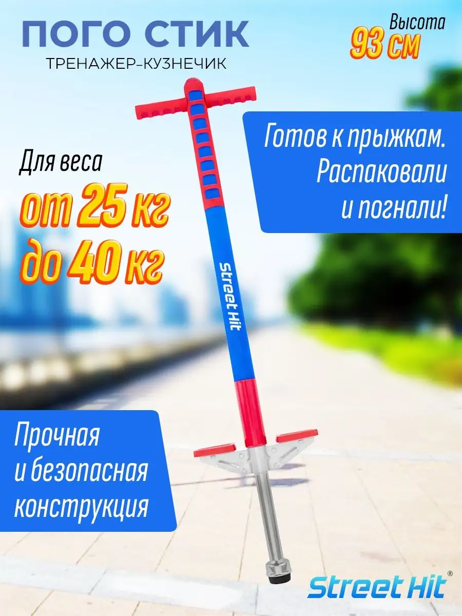 Тренажер кузнечик Pogo Stick до 40 кг Красный/Голубой Street Hit 156637565  купить за 2 902 ₽ в интернет-магазине Wildberries