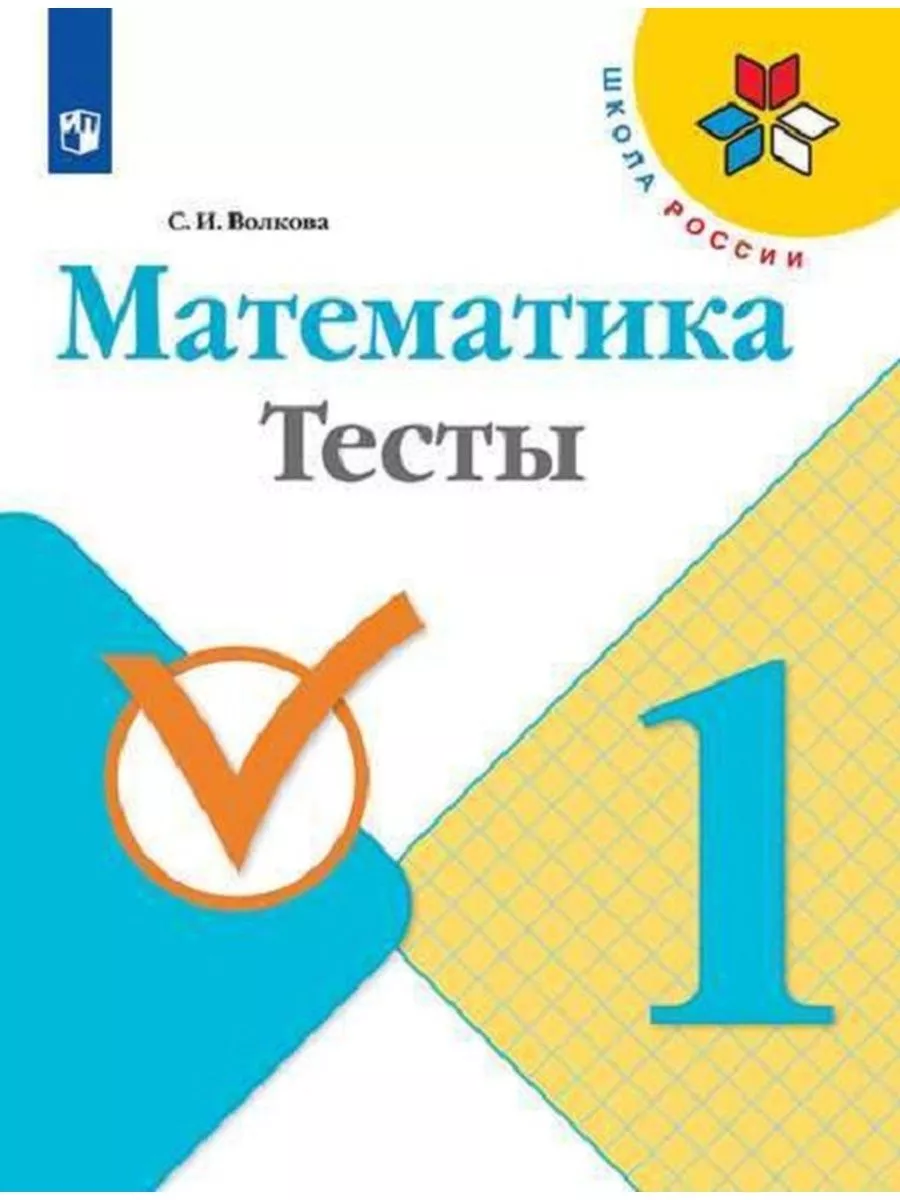 Волкова Математика Тесты 1 класс Просвещение 156637981 купить за 312 ₽ в  интернет-магазине Wildberries