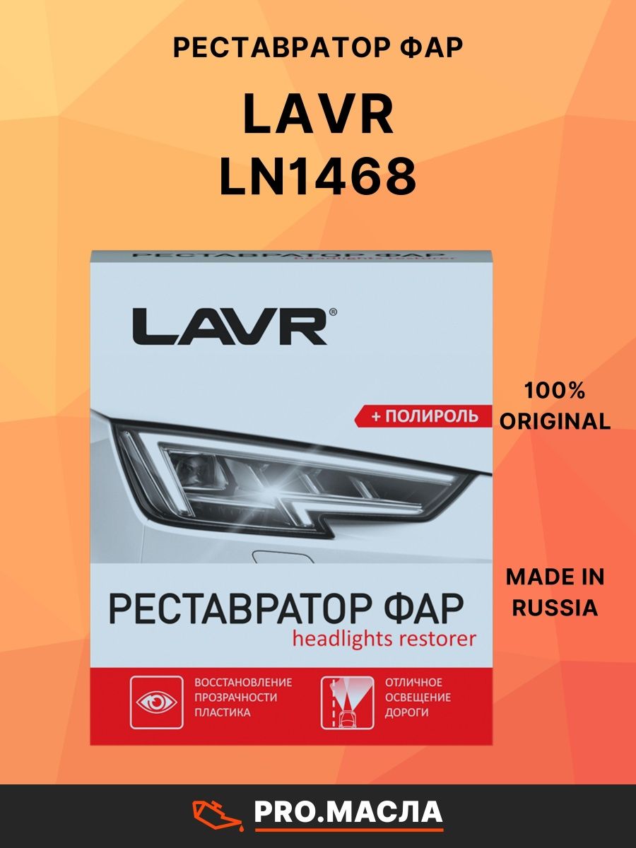 Ln1468полироль реставратор фар. Ln1468. LAVR, реставратор фар, 20мл.