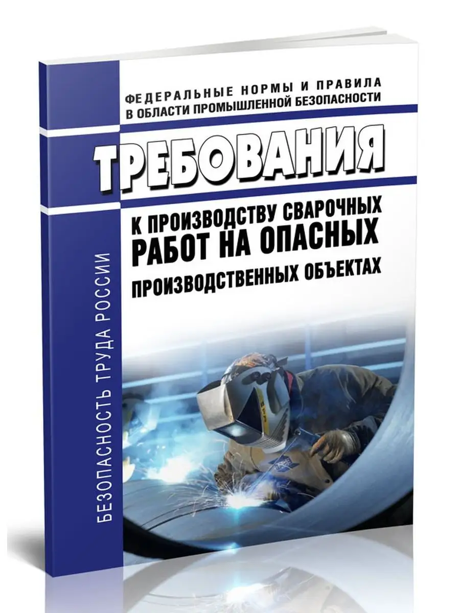 Требования к производству сварочных работ на опасных прои... ЦентрМаг  156639520 купить за 396 ₽ в интернет-магазине Wildberries