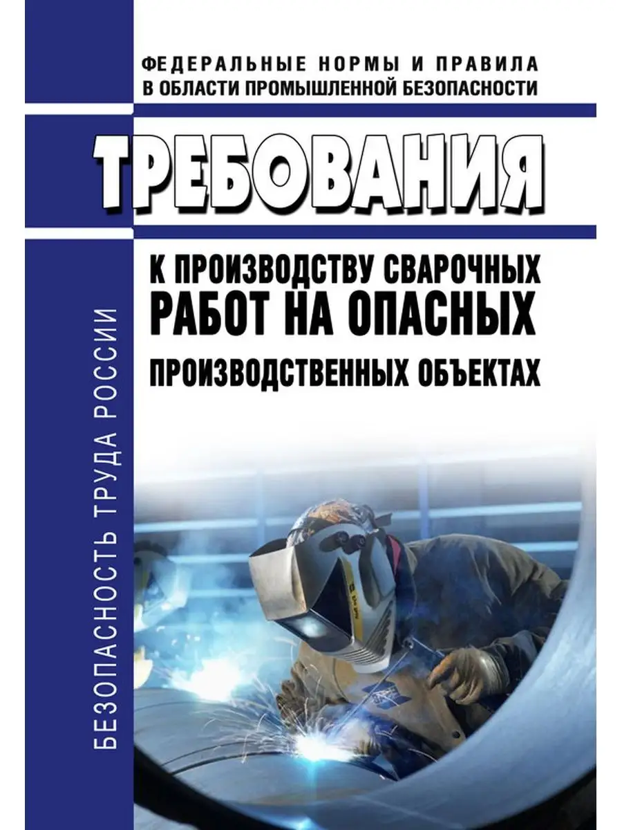 Требования к производству сварочных работ на опасных прои... ЦентрМаг  156639520 купить за 396 ₽ в интернет-магазине Wildberries