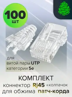 Коннектор RJ45 для обжима патч-корда LAN комплект (100 шт) GCR 156640133 купить за 1 882 ₽ в интернет-магазине Wildberries