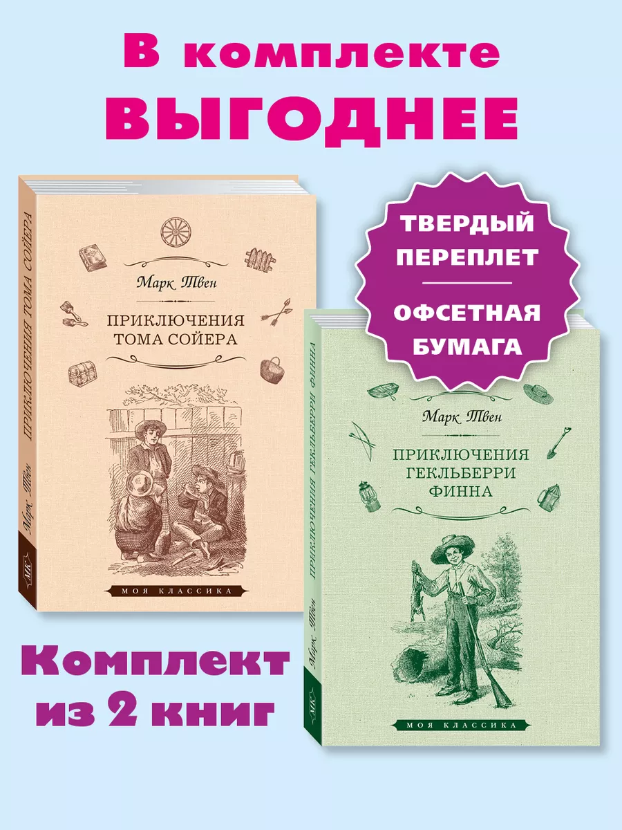 Твен.Комп. из 2 кн.Приключения Тома Сойера..Гекльберри Финна Издательство  Мартин 156640168 купить за 447 ₽ в интернет-магазине Wildberries