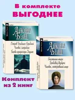 Беляев.Комп. из 2 кн.Остров Погибших.Властелин мира Издательство Мартин 156640170 купить за 301 ₽ в интернет-магазине Wildberries