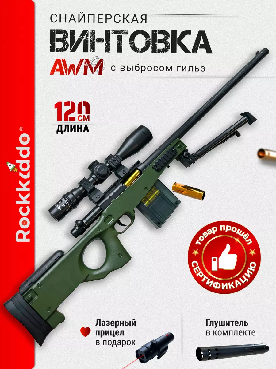 Снайперская винтовка АВМ, игрушечное оружие Rockkiddo 156640473 купить за 2  515 ₽ в интернет-магазине Wildberries