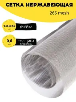 Сетка нержавеющая 265 mesh (0,056х0,04мм)отрезок 100х100мм стан 156640816 купить за 278 ₽ в интернет‑магазине Wildberries