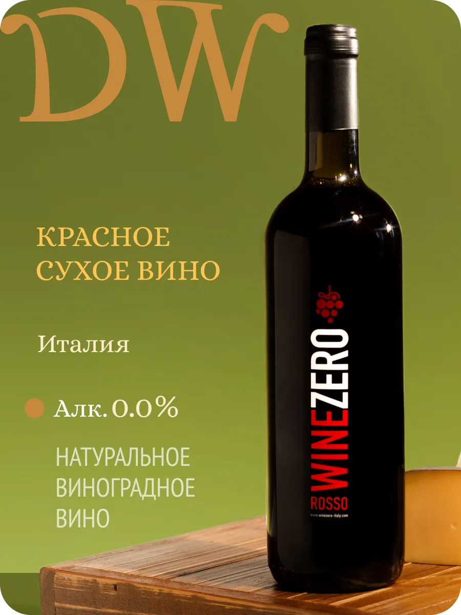 ВайнЗеро Россо вино безалкогольное Италия 0,0%