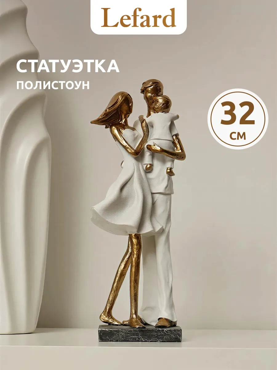 Статуэтка для интерьера на полку "Семья" 32 см