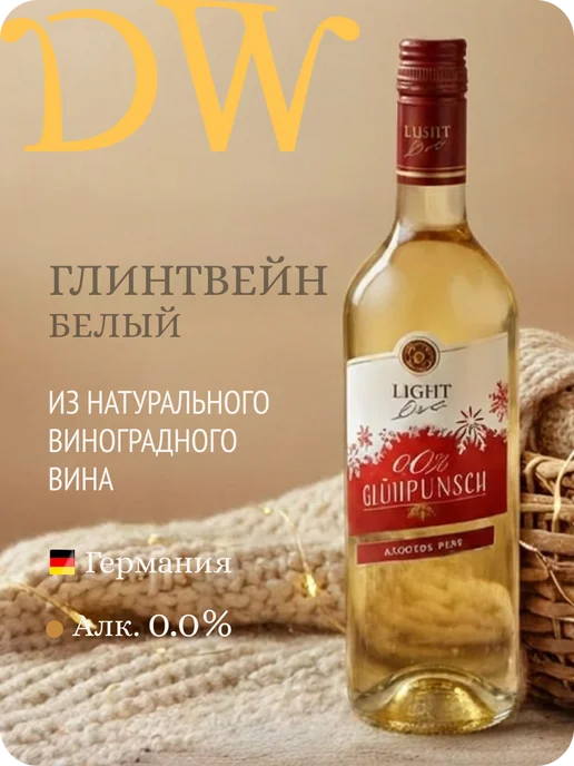 LIGHT LIVE Глинтвейн розовый безалкогольный Германия 0,0%, белый