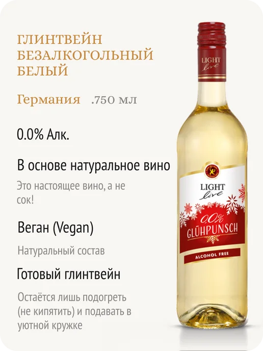 LIGHT LIVE Глинтвейн розовый безалкогольный Германия 0,0%, белый, фото 2