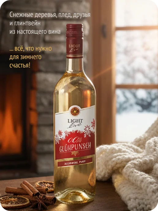 LIGHT LIVE Глинтвейн розовый безалкогольный Германия 0,0%, белый, фото 8