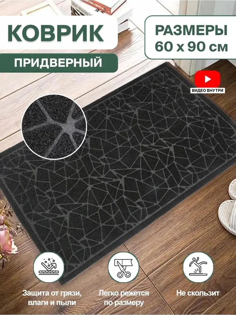 Коврик в прихожую придверный резиновый 60х90