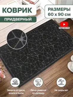 Коврик в прихожую придверный резиновый 60х90 Home Nikki 156644110 купить за 562 ₽ в интернет-магазине Wildberries