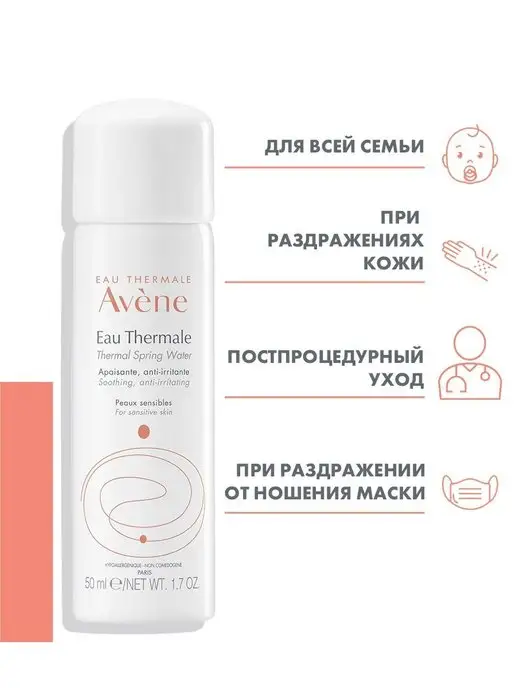 AVENE Термальная вода Авен 50 мл