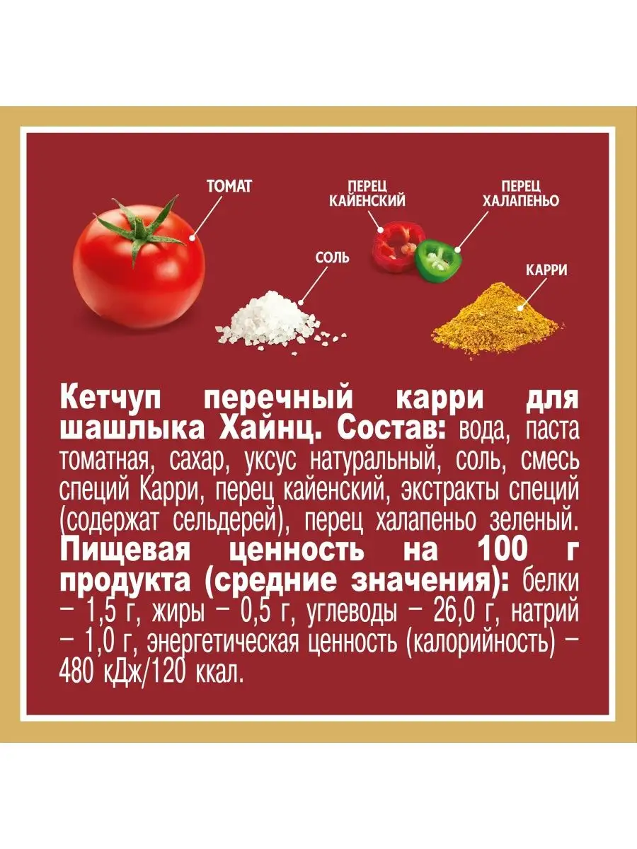 Heinz Кетчуп Перечный Карри для шашлыка, 320г Heinz. 156645623 купить в  интернет-магазине Wildberries