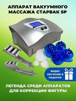 Аппарат вакуумного массажа Starvac SP Эстетик Всё для индустрии красоты 156645747 купить за 177 166 ₽ в интернет‑магазине Wildberries