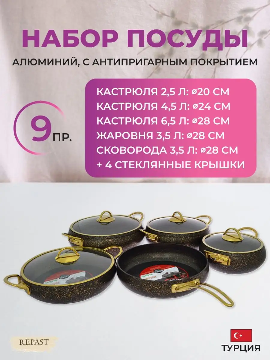 Набор посуды Elite Royal Gold 9 пр. REPAST 156647452 купить в  интернет-магазине Wildberries