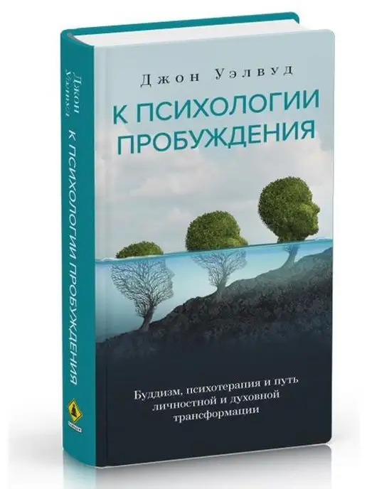 Изд. Ганга К психологии пробуждения. Буддизм, психотерапия