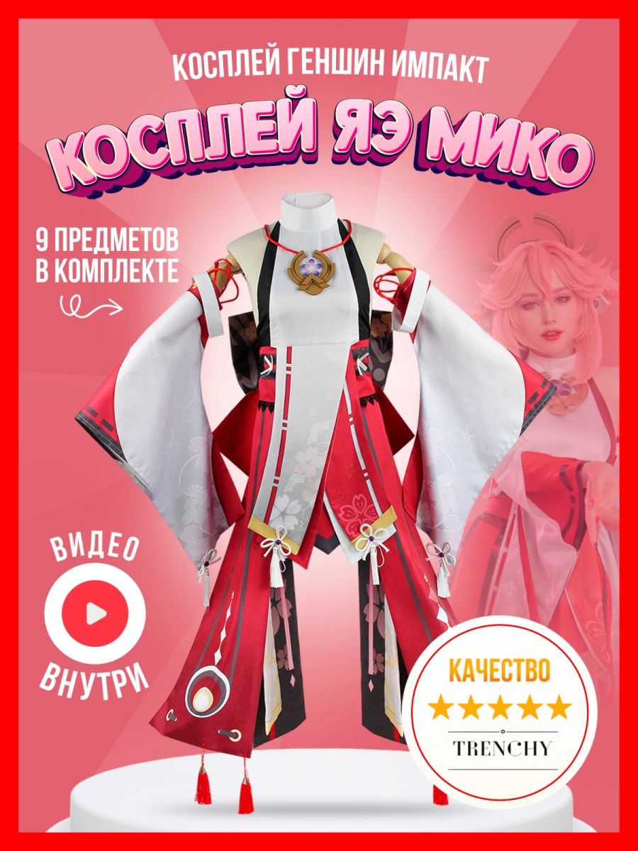 Костюм косплей Яэ Мико Геншин Импакт Genshin яэ mico Genshin Impact  156648335 купить за 5 686 ₽ в интернет-магазине Wildberries