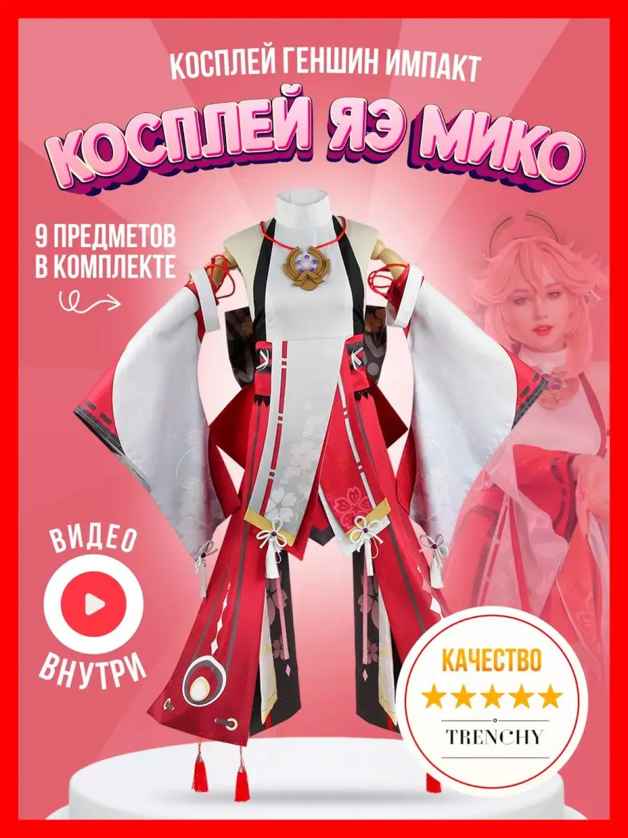 Костюм косплей Яэ Мико...