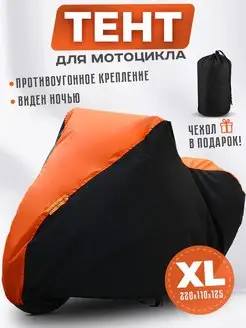 Чехол тент на мотоцикл водонепроницаемый от дождя XL МонАвто 156648619 купить за 1 029 ₽ в интернет-магазине Wildberries