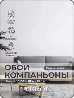 Метровые обои флизелиновые Серые компаньоны VEROL 156648802 купить за 2 719 ₽ в интернет-магазине Wildberries