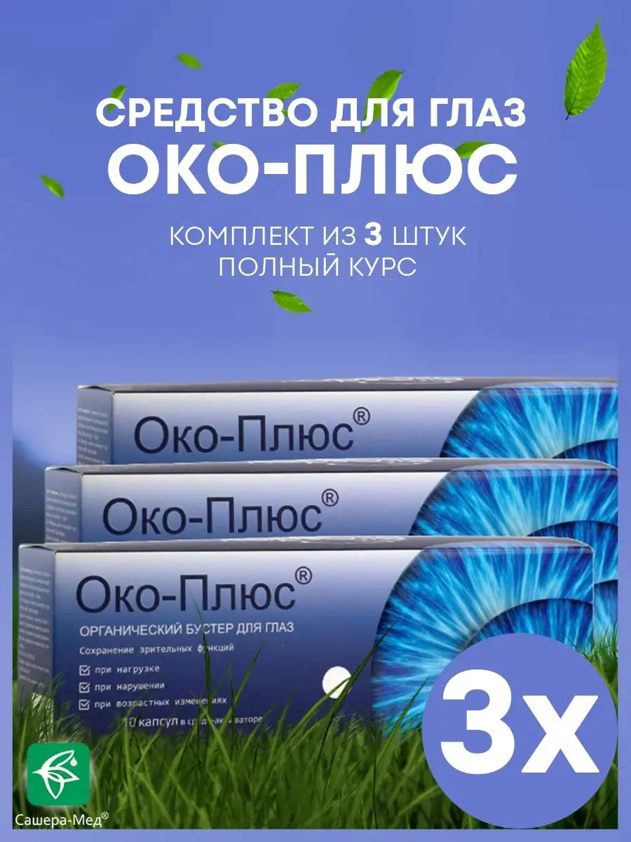 Око Плюс капсулы для глаз в среде активаторе 3 шт Сашера Мед Сашера  156649438 купить за 1 401 ₽ в интернет-магазине Wildberries
