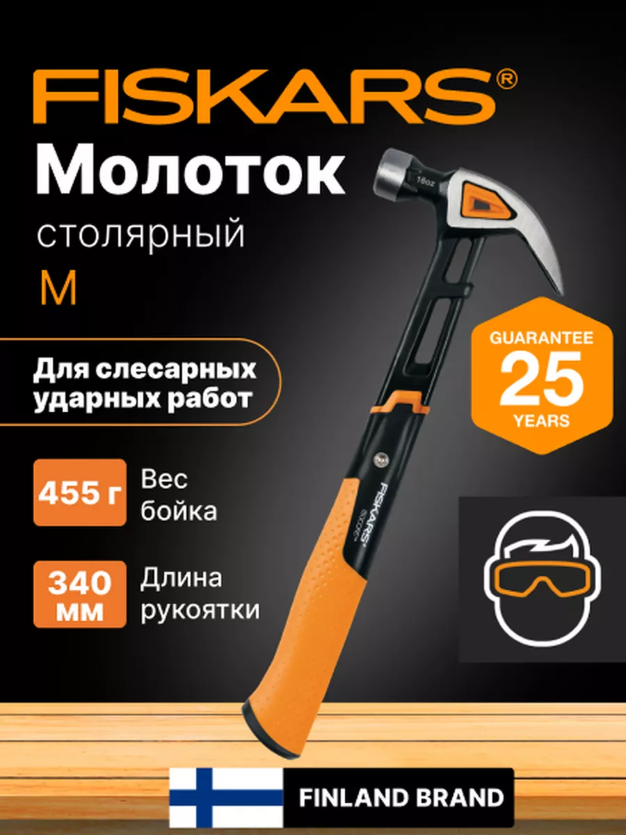 Молоток-гвоздодер строительный слесарный инструмент FISKARS 156650262  купить за 3 807 ₽ в интернет-магазине Wildberries