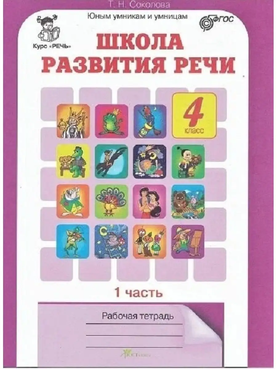 школа развития речи 2 часть рабочая тетрадь гдз (99) фото