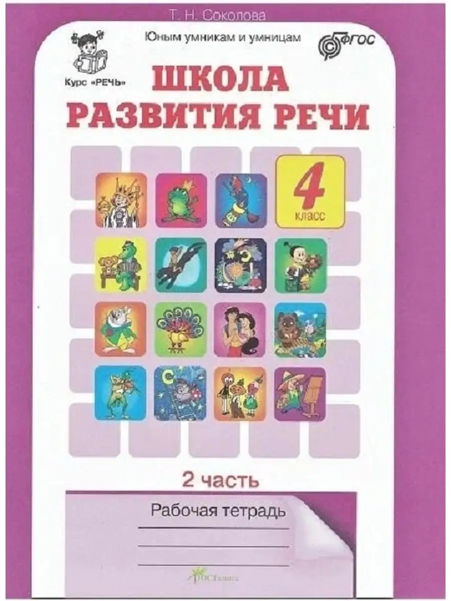 гдз на школа развития речи соколова часть 2 4 класс (97) фото