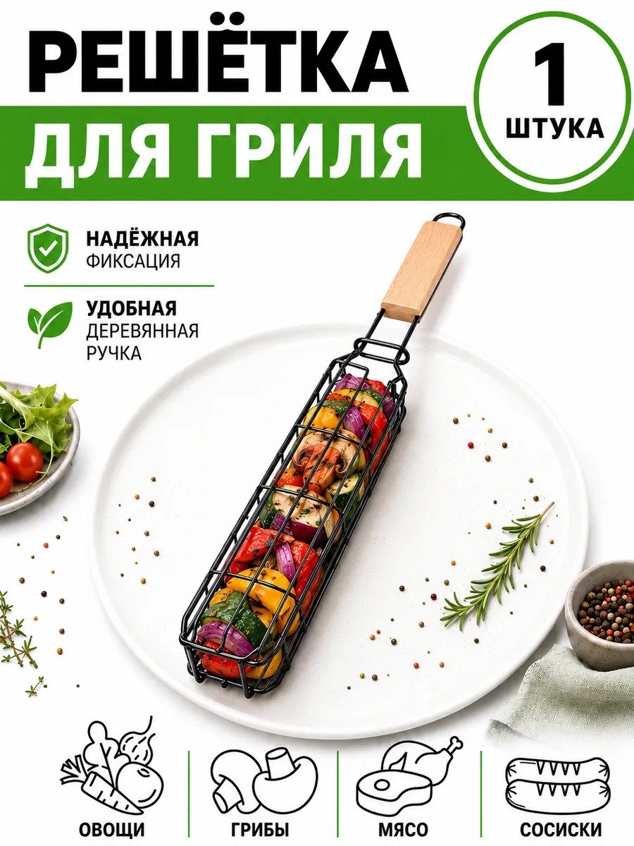 Решетка гриль для мангала 1 шт