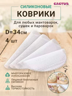 Коврики в пароварку, мантоварку, электросушилку CACTUS store 156654959 купить за 275 ₽ в интернет-магазине Wildberries