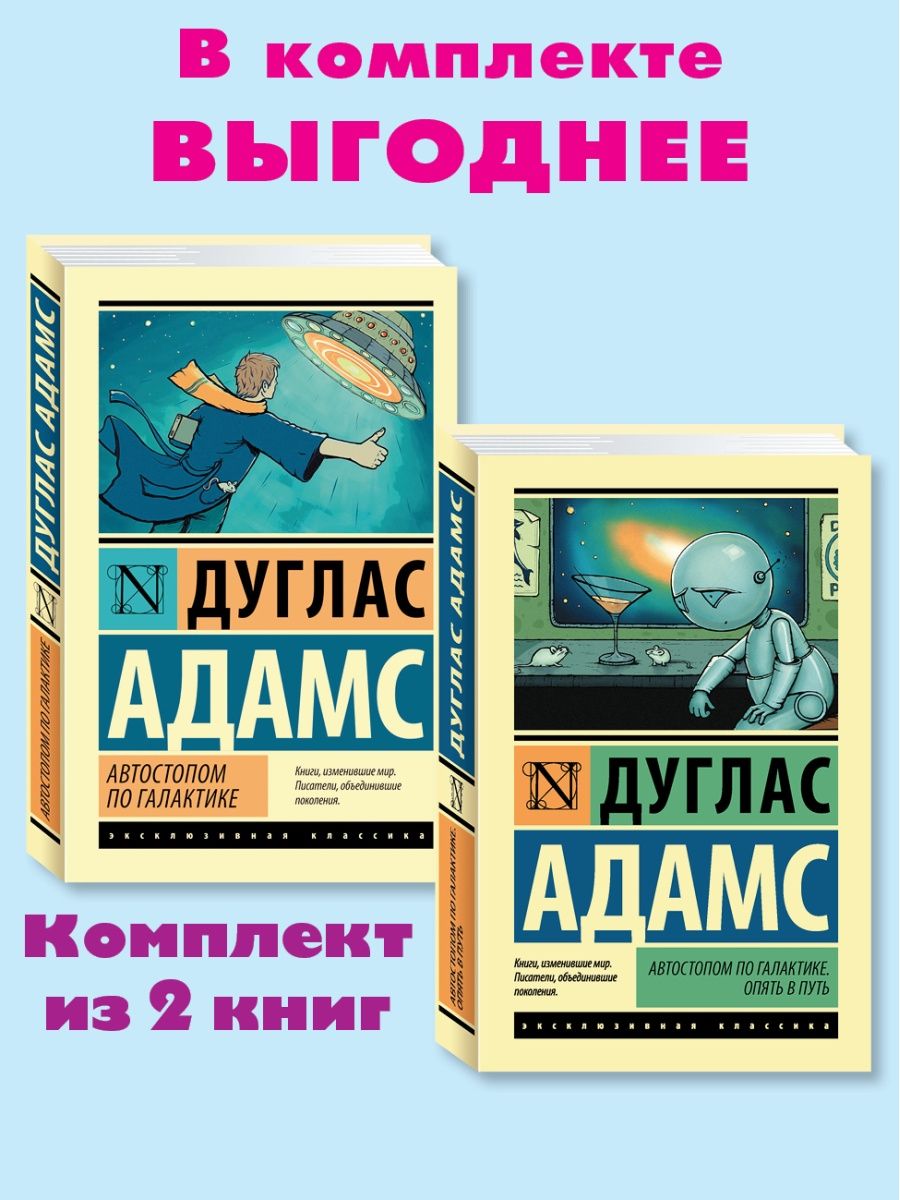 Автостопом по галактике дуглас адамс книга отзывы