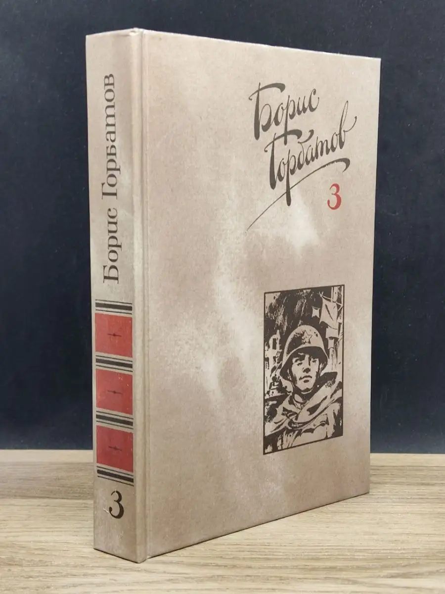 Борис Горбатов. Собрание сочинений в четырех томах. Том 3 Правда 156656654  купить в интернет-магазине Wildberries