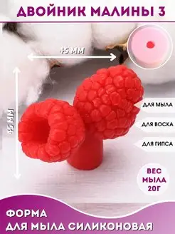 Силиконовая форма для мыла Двойник малины 3 HobbyPage 156656749 купить за 468 ₽ в интернет-магазине Wildberries